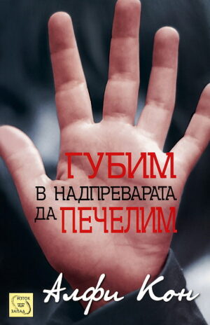 Губим в надпреварата да печелим