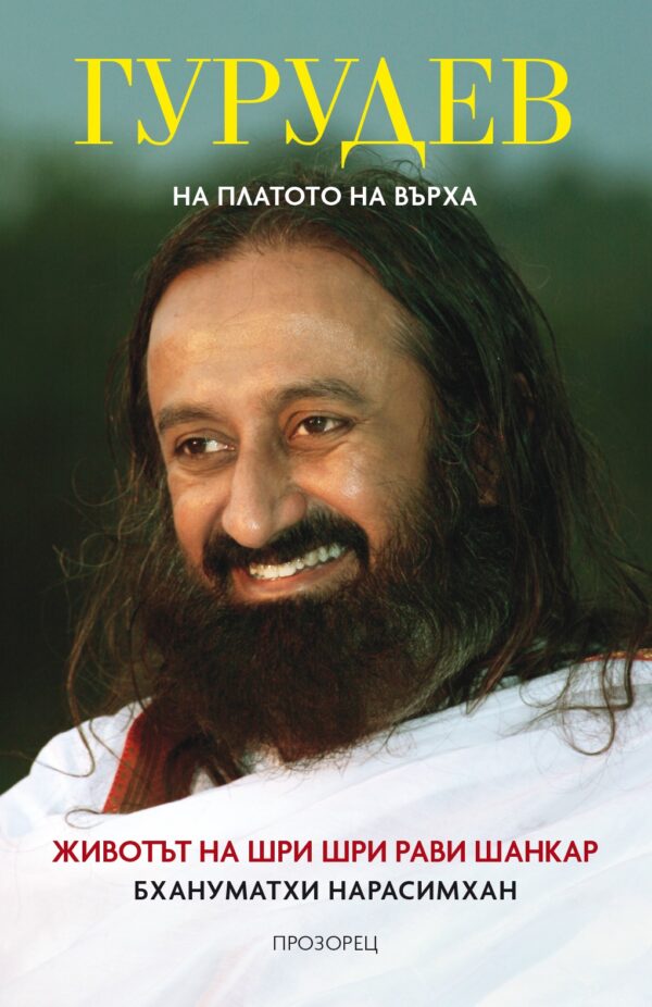 Гурудев: На платото на върха (мека корица)