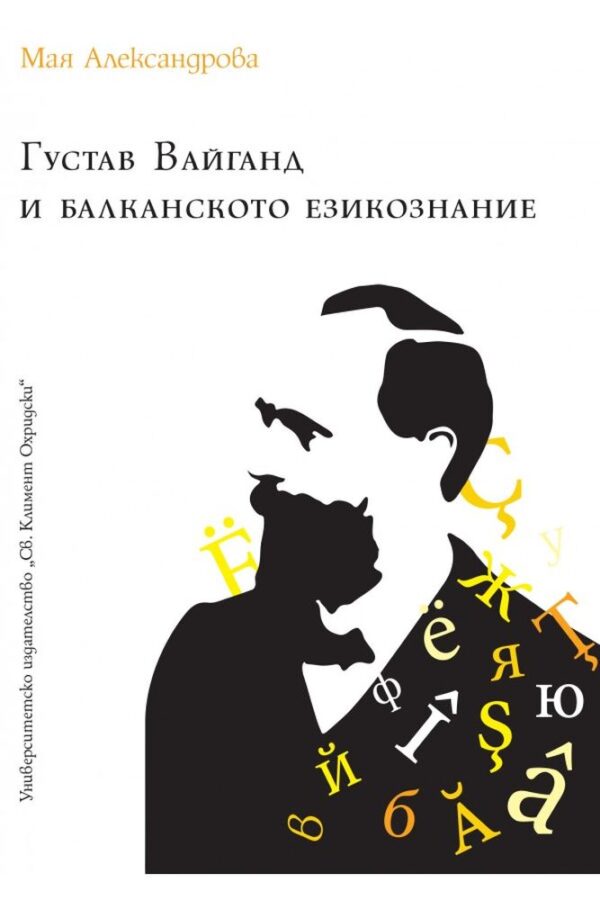 Густав Вайганд и балканското езикознание