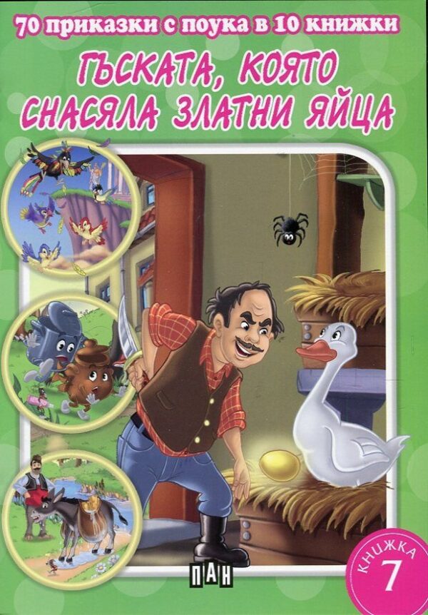 70 приказки с поука в 10 книжки - книжка 7: Гъската, която снася златни яйца