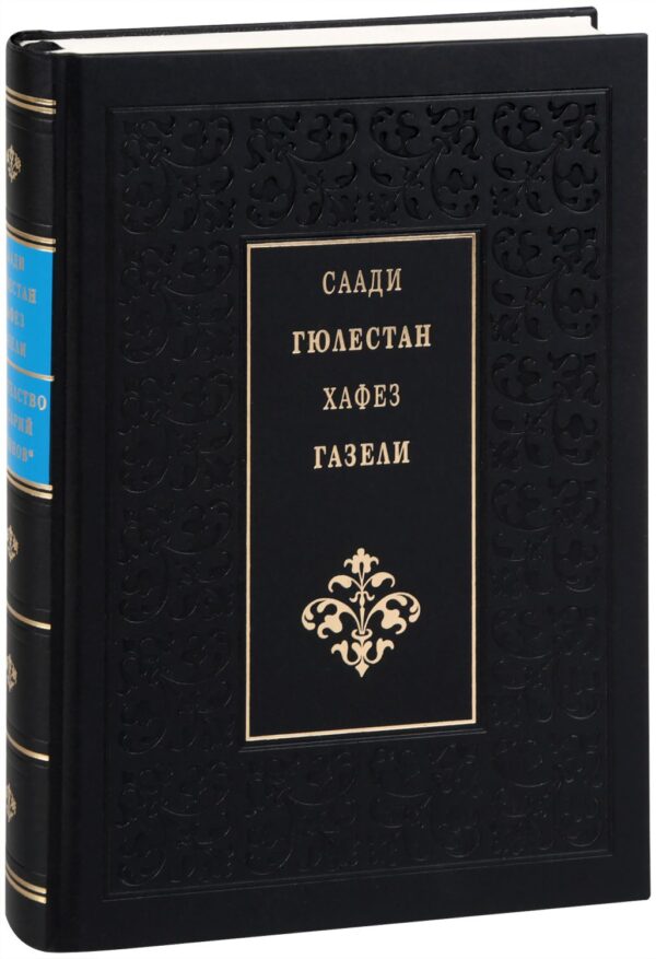 Гюлестан. Газели