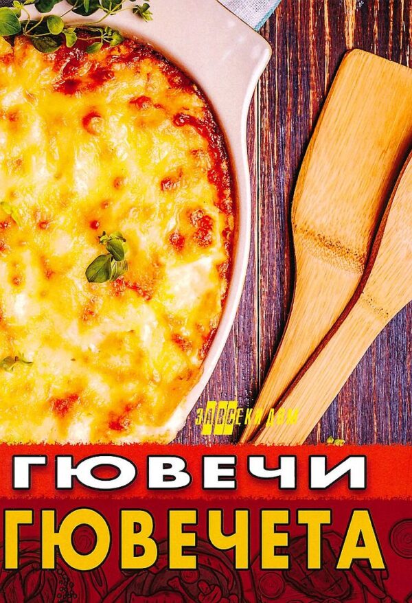 Гювечи и гювечета