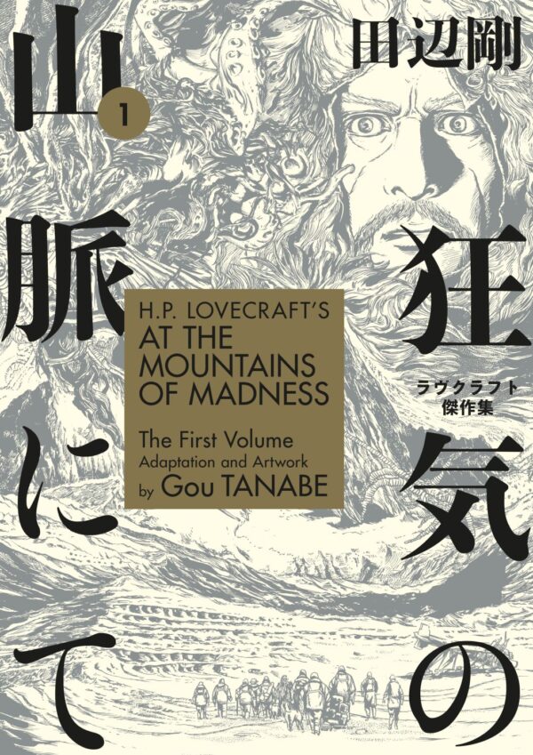 H.P. Lovecraft's At the Mountains of Madness, Vol. 1 (Manga)