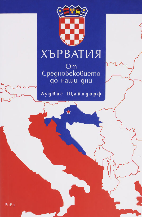 Хърватия - от Средновековието до наши дни