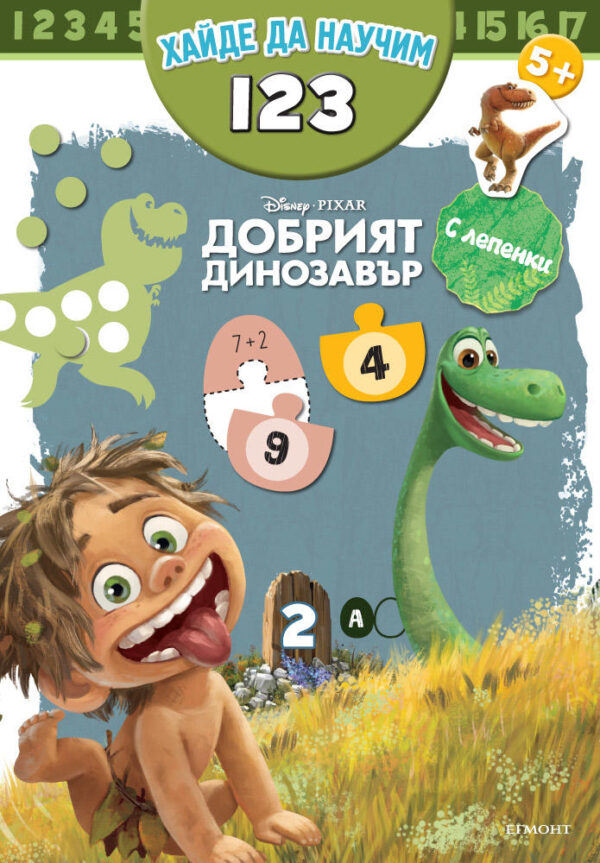 Хайде да научим 1, 2, 3: Добрият динозавър + лепенки