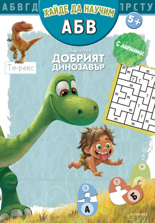Хайде да научим А, Б, В: Добрият динозавър + лепенки