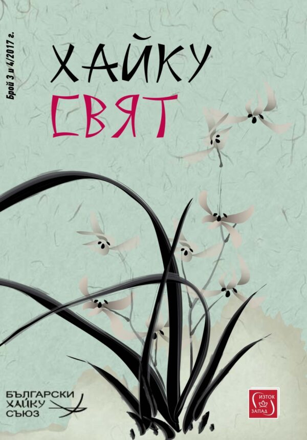 Хайку свят, брой 3-4