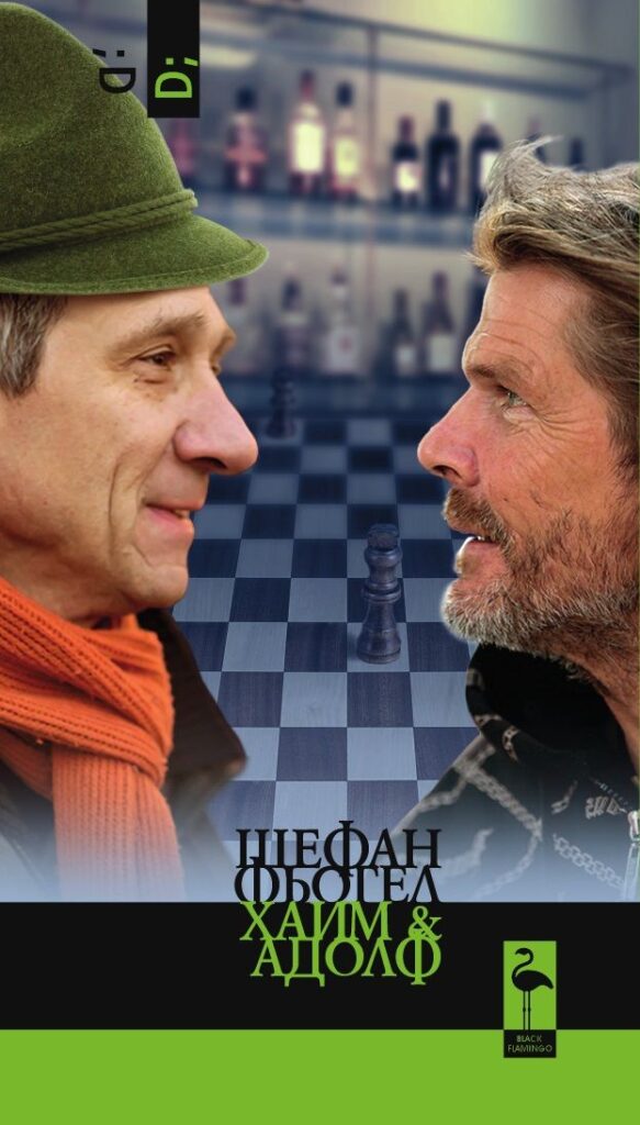 Хаим и Адолф