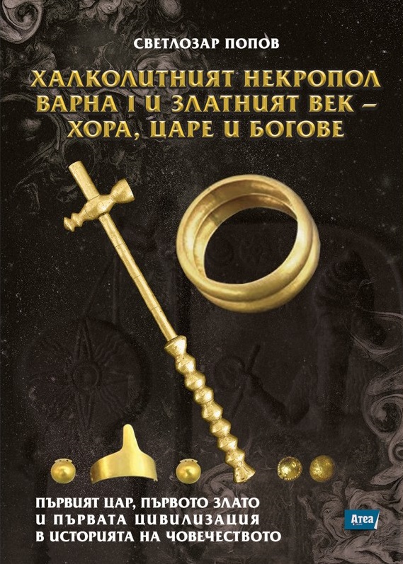 Халколитният некропол Варна I и Златният век - хора, царе и богове