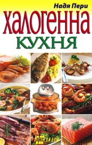 Халогенна кухня