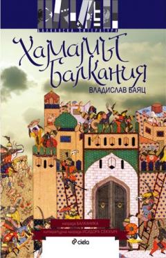 Хамамът Балкания