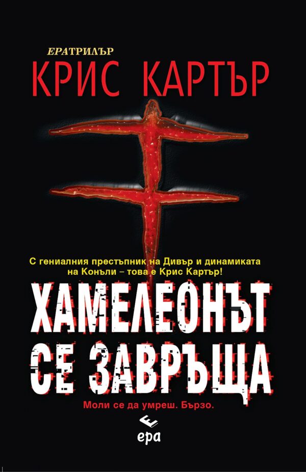 Хамелеонът се завръща (Робърт Хънтър 1)