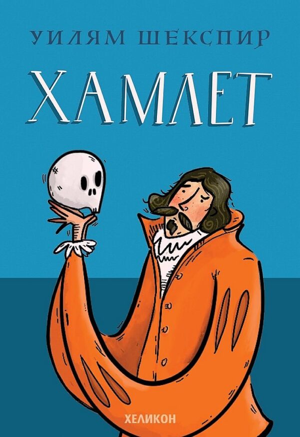 Хамлет (Хеликон)