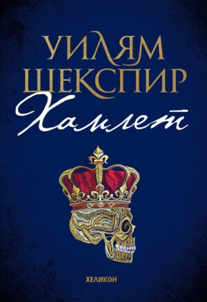Хамлет (Хеликон) - тъмносиня корица