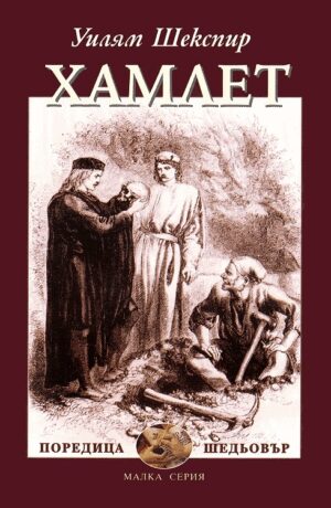 Хамлет (З. Стоянов)