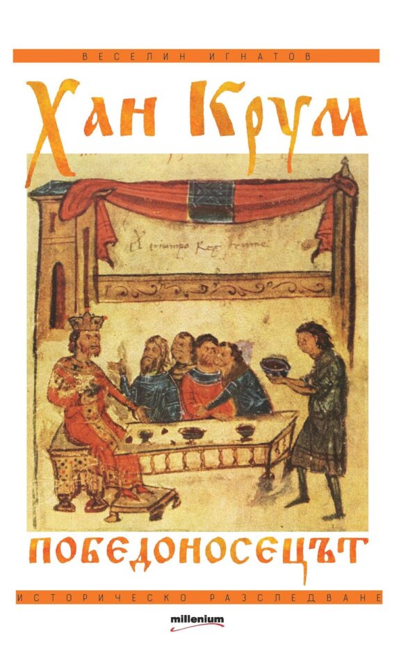 Хан Крум Победоносецът