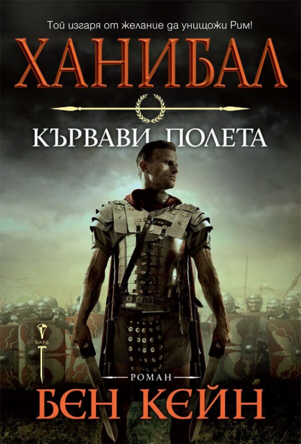 Ханибал – кървави полета