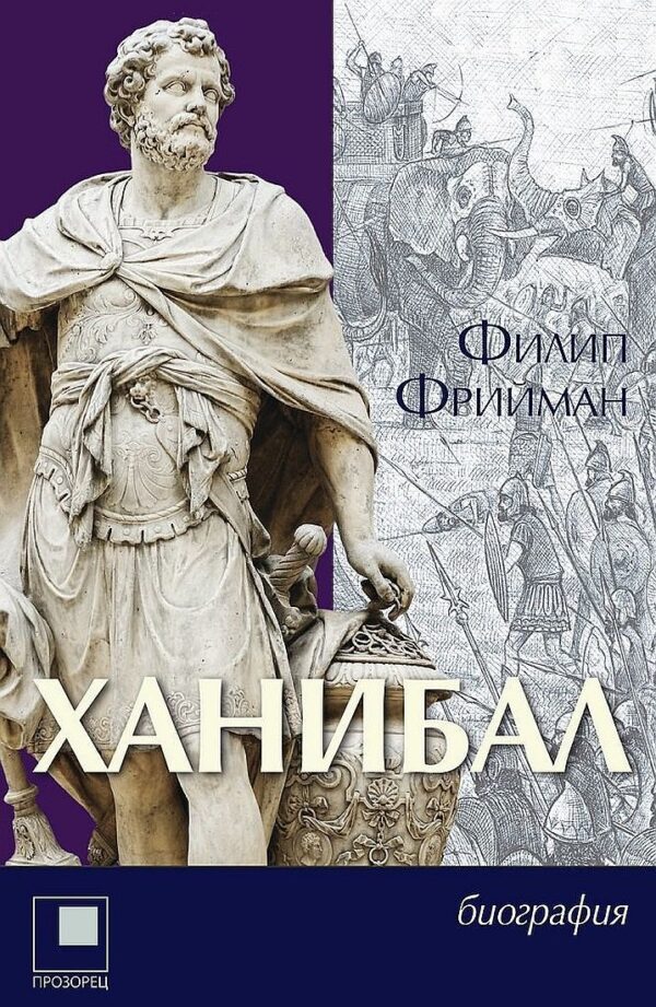 Ханибал (Филип Фрийман)