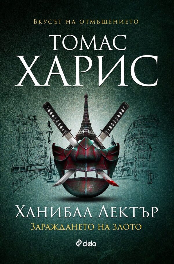 Ханибал Лектър: Зараждането на злото