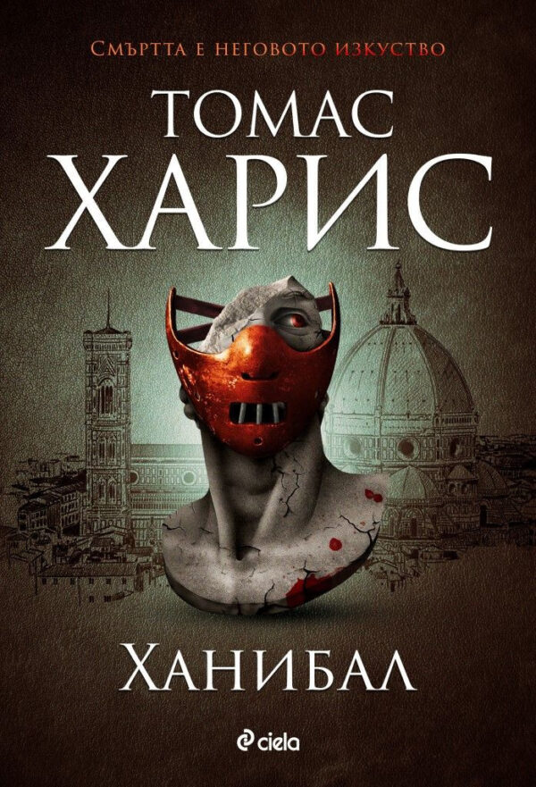 Ханибал (Сиела)