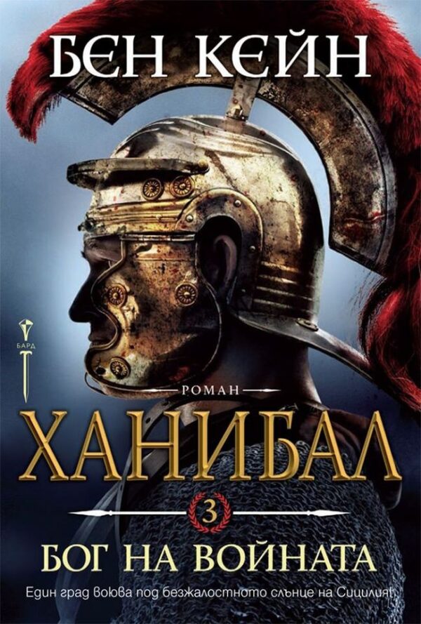Ханибал – Бог на войната