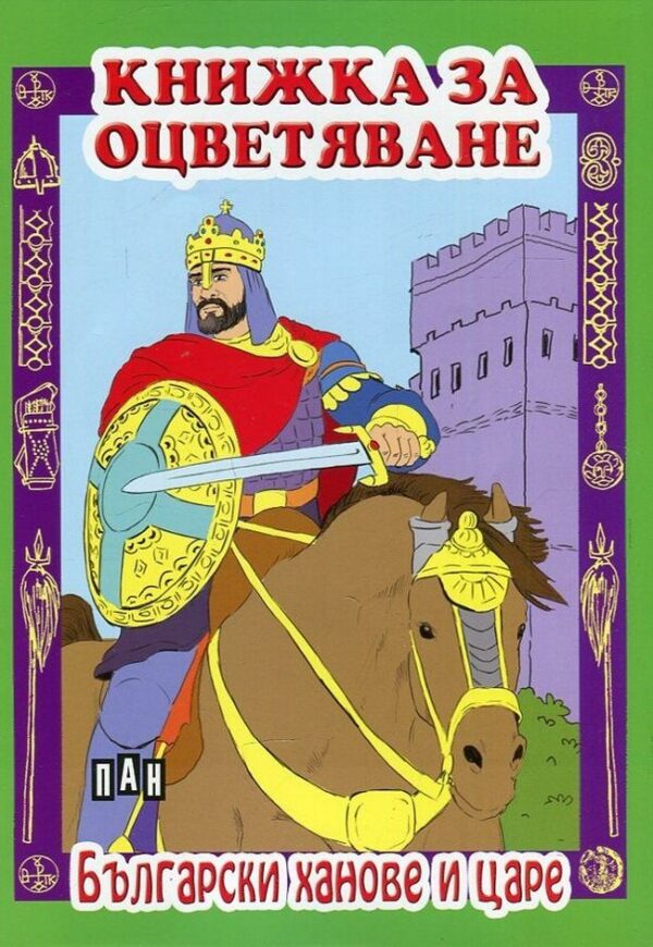 Книжка за оцветяване: Български ханове и царе