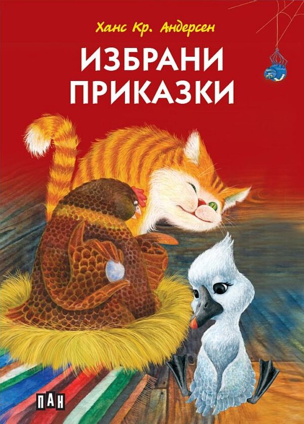 Ханс Кр. Андерсен: Избрани приказки (Пан) - меки корици