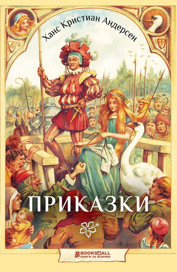 Ханс Кристиан Андерсен: Приказки