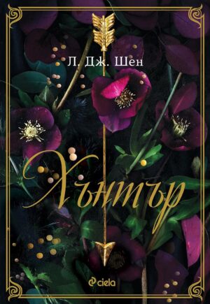 Хънтър (Boston Belles 1)