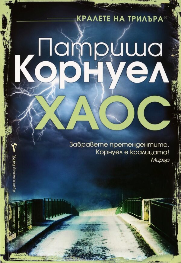 Хаос (Патриша Корнуел)