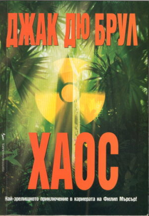 Хаос (Джак дьо Брул)