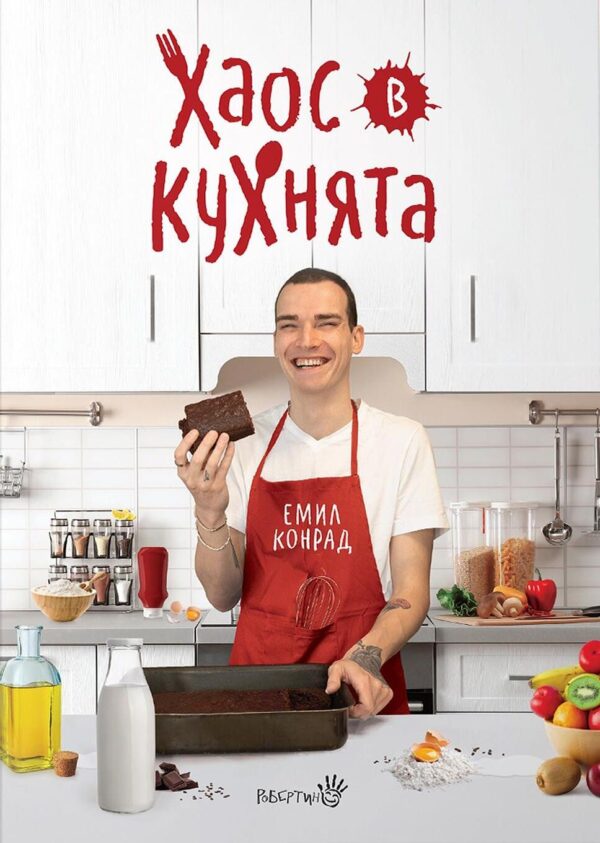 Хаос в кухнята