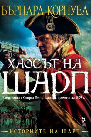 Хаосът на Шарп (Историите на Шарп 7)