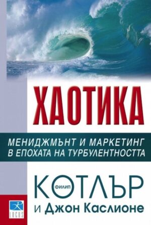 Хаотика (меки корици)