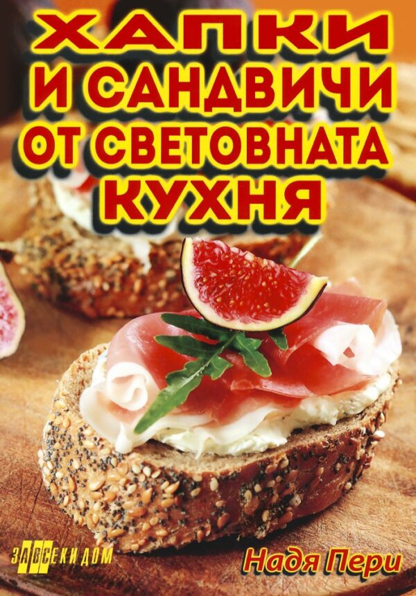 Хапки и сандвичи от световната кухня