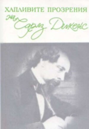 Хапливите прозрения на Чарлз Дикенс (твърди корици)
