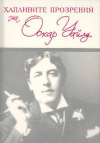 Хапливите прозрения на Оскар Уайлд (твърди корици)
