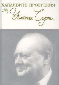 Хапливите прозрения на Уинстън Чърчил
