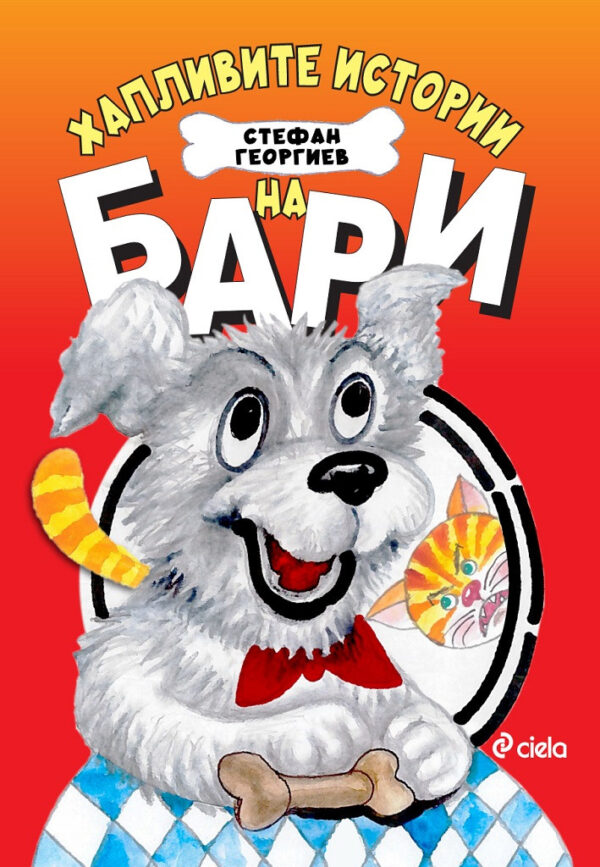 Хапливите истории на Бари