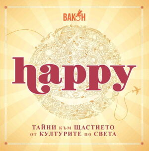 Happy: Тайни към щастието от културите по света
