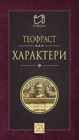 Характери (Теофраст)