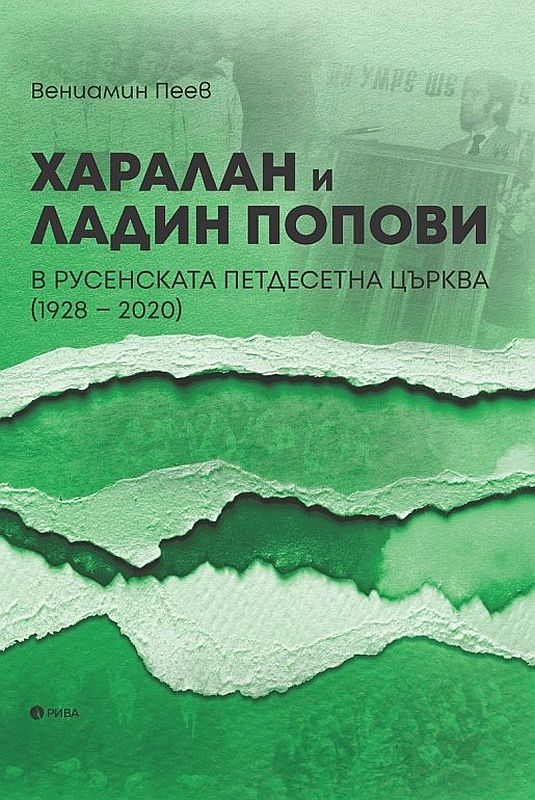 Харалан и Ладин Попови в Русенската петдесетна църква (1928 - 2020)