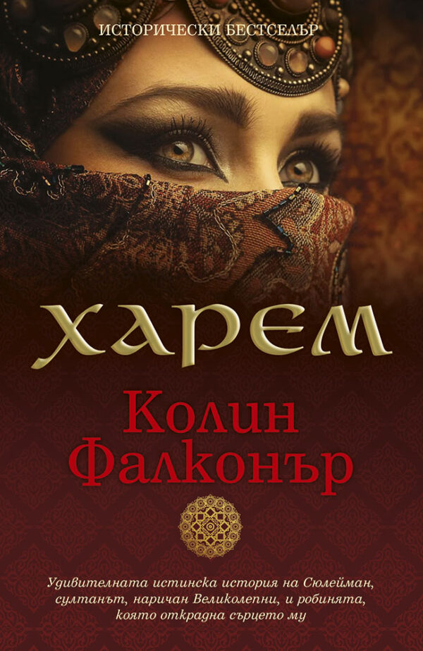 Харем (Колин Фалконър)