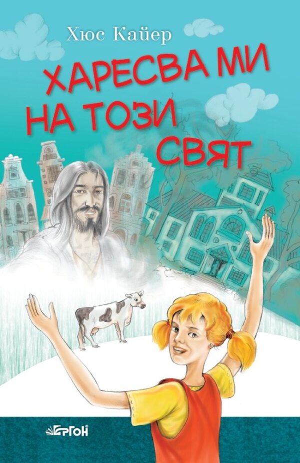 Харесва ми на този свят