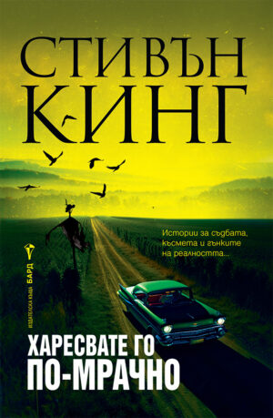 Харесвате го по-мрачно (твърди корици)