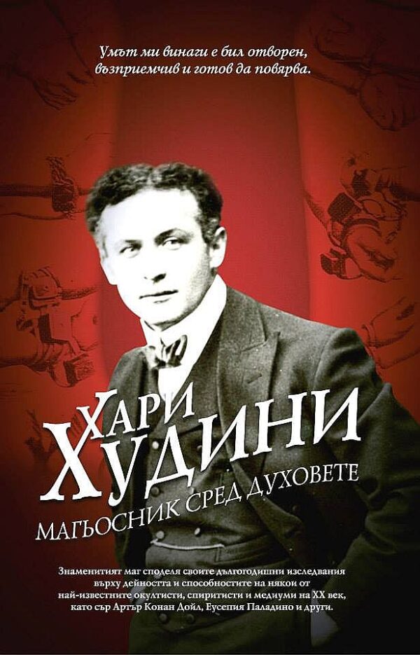 Хари Худини – магьосник сред духовете