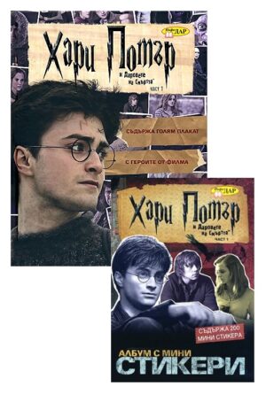 Хари Потър и Даровете на Смъртта (Комплект албум със стикери и книга за фенове)