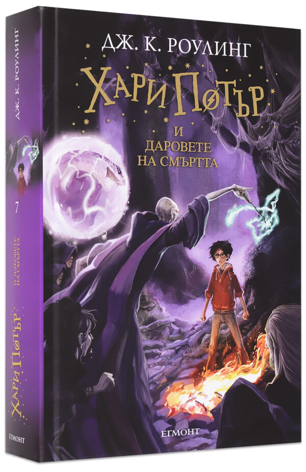 Хари Потър и Даровете на Смъртта + подарък DVD Хари Потър и Орденът на феникса