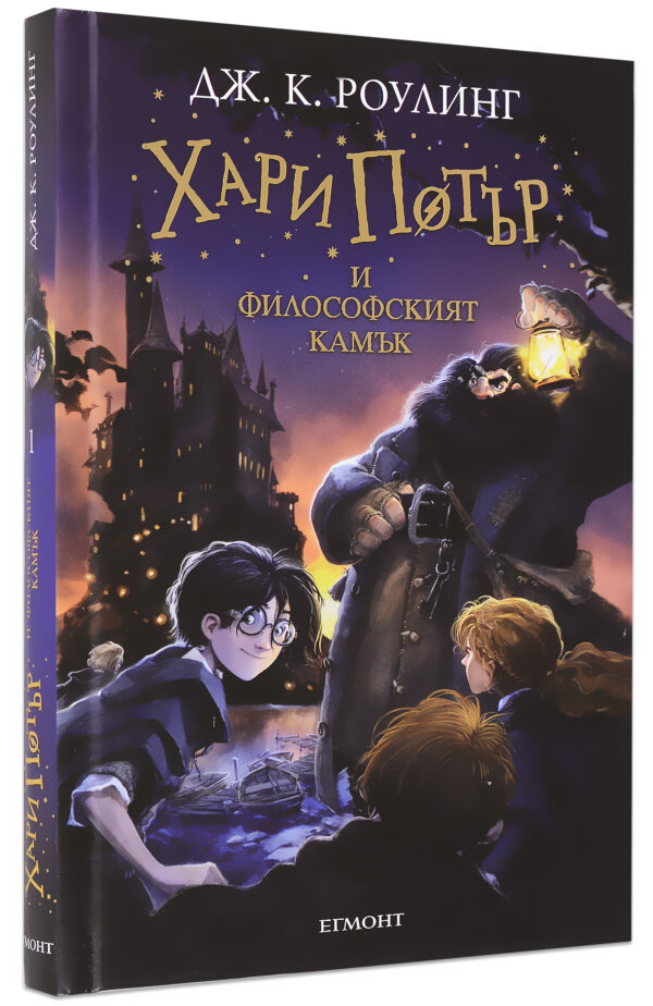 Хари Потър и Философският камък + подарък DVD Хари Потър и Орденът на феникса