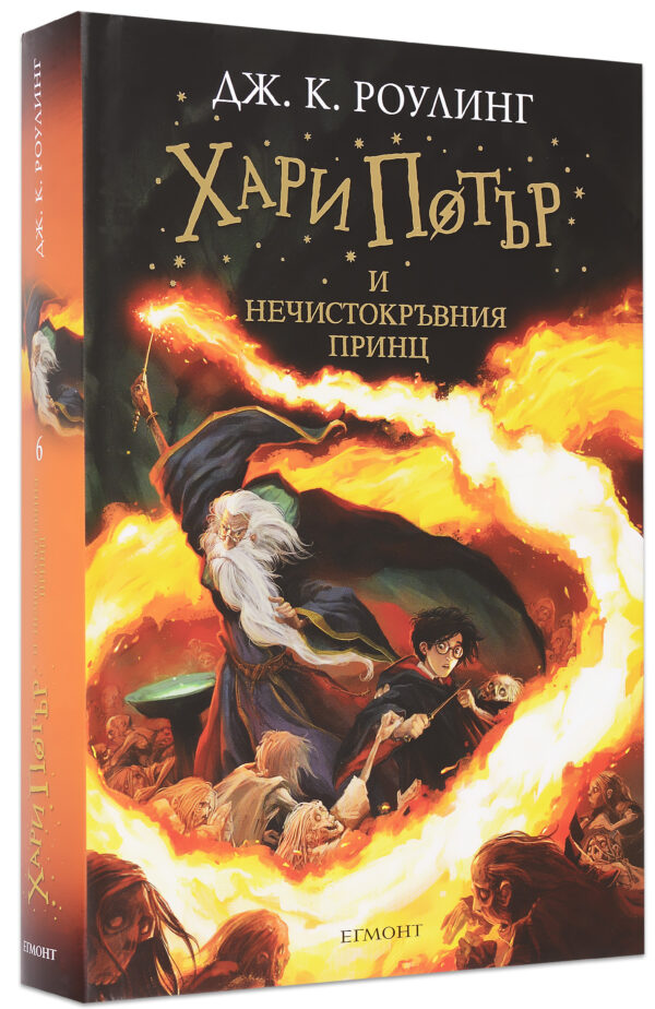 Хари Потър и Нечистокръвния принц + подарък DVD Хари Потър и Орденът на феникса